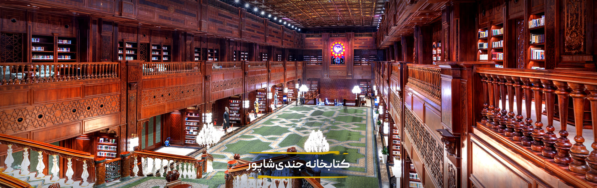 کتابخانه جندی شاپور